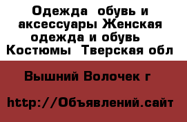 Одежда, обувь и аксессуары Женская одежда и обувь - Костюмы. Тверская обл.,Вышний Волочек г.